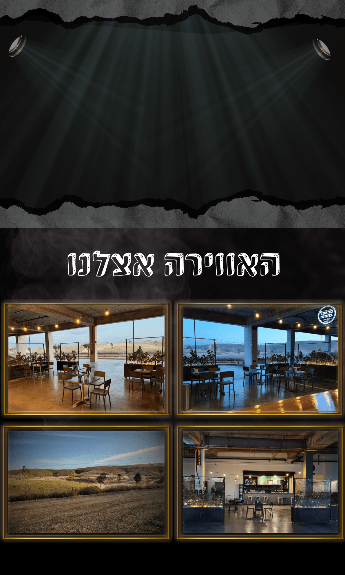 האווירה אצלנו