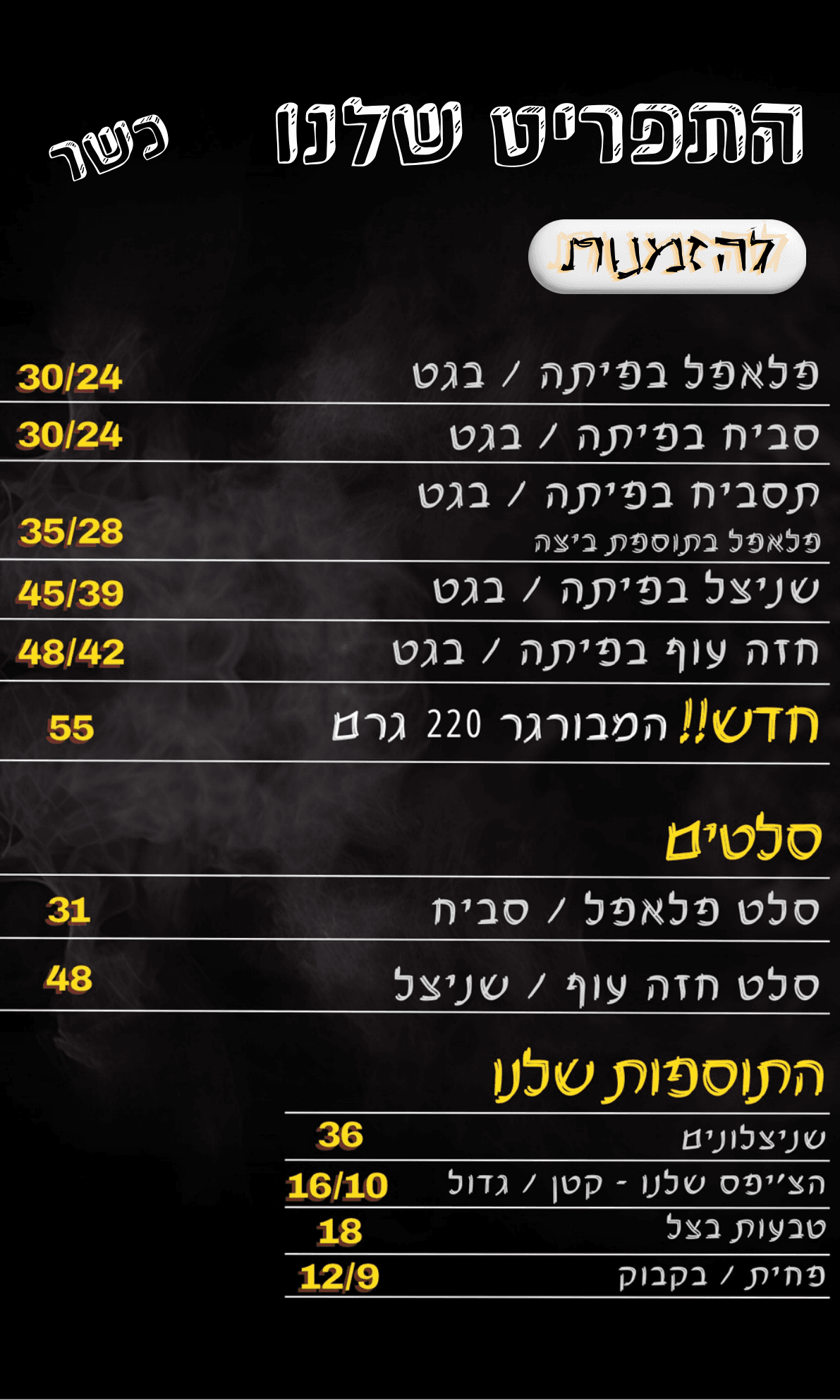 התפריט שלנו