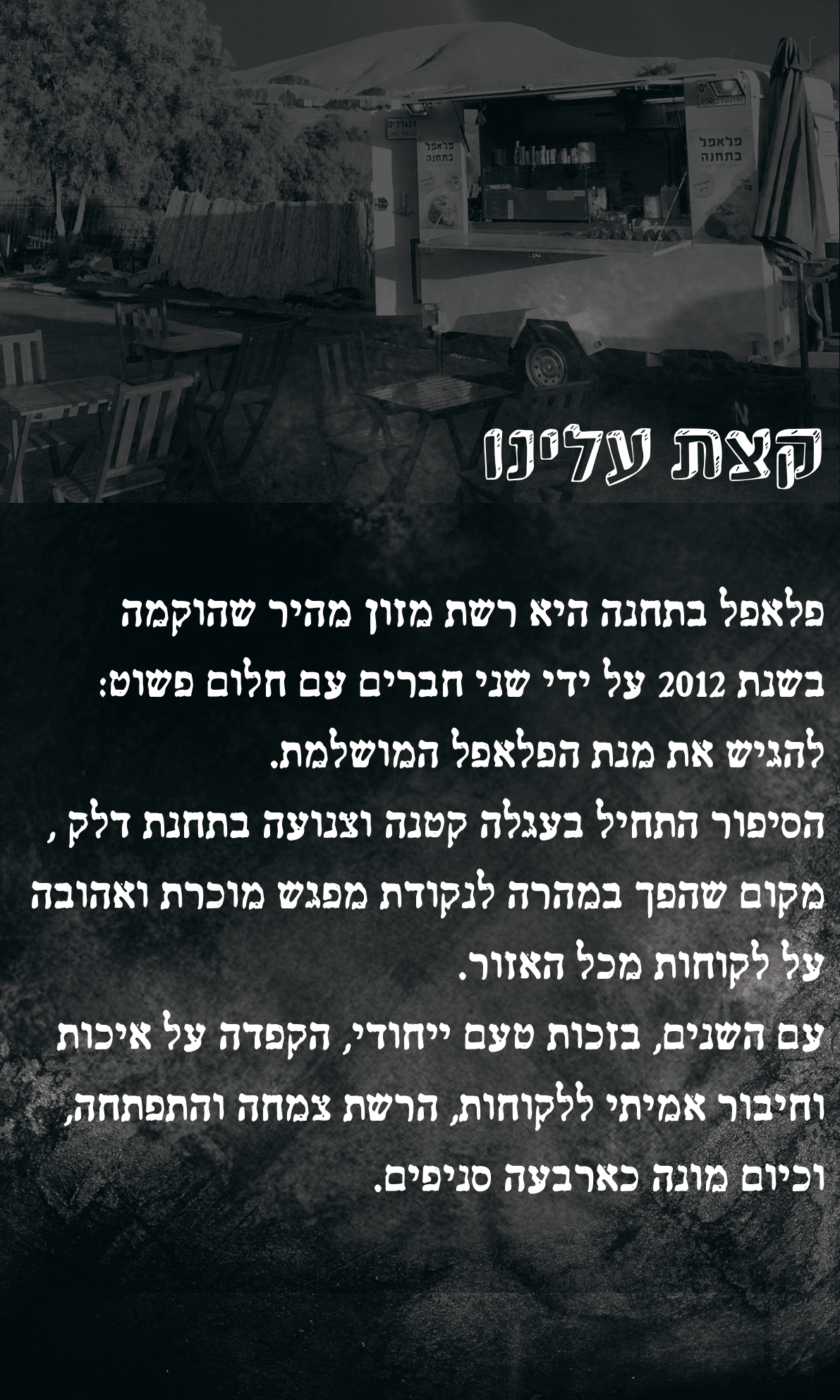 קצת עלינו - פלאפל בתחנה